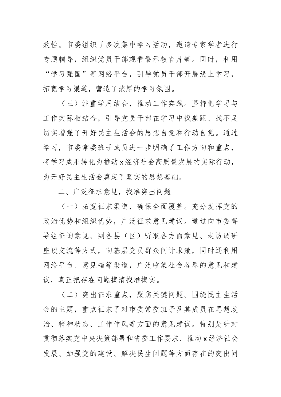 （2篇）2024年民主生活会会前筹备情况及召开情况工作报告_第2页