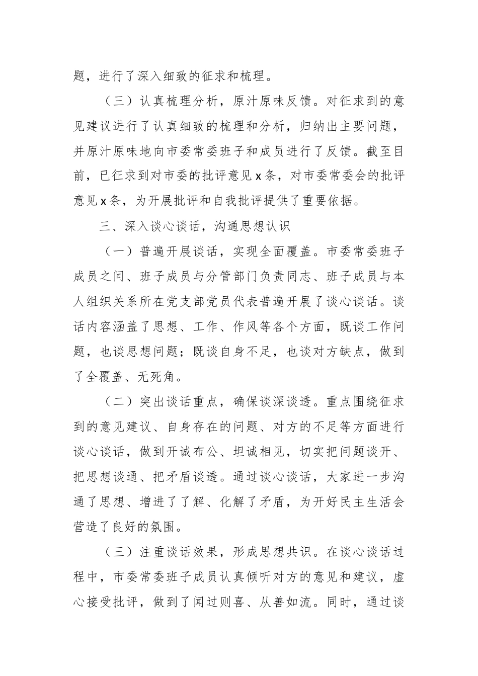 （2篇）2024年民主生活会会前筹备情况及召开情况工作报告_第3页