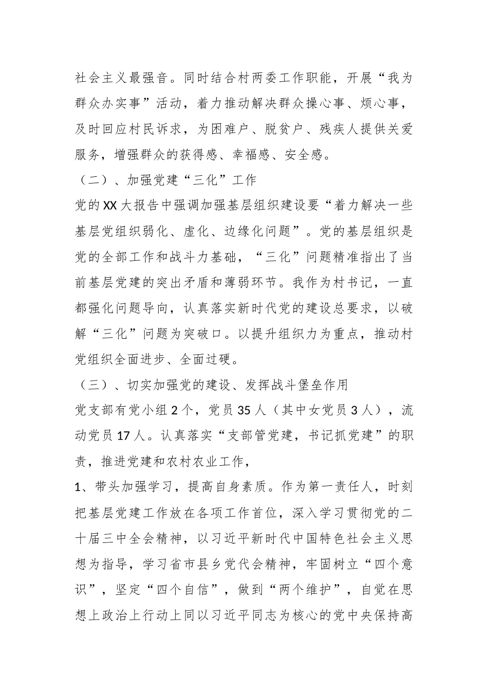 （2篇）Xx村村支书2024年度个人述职述德述廉报告_第2页