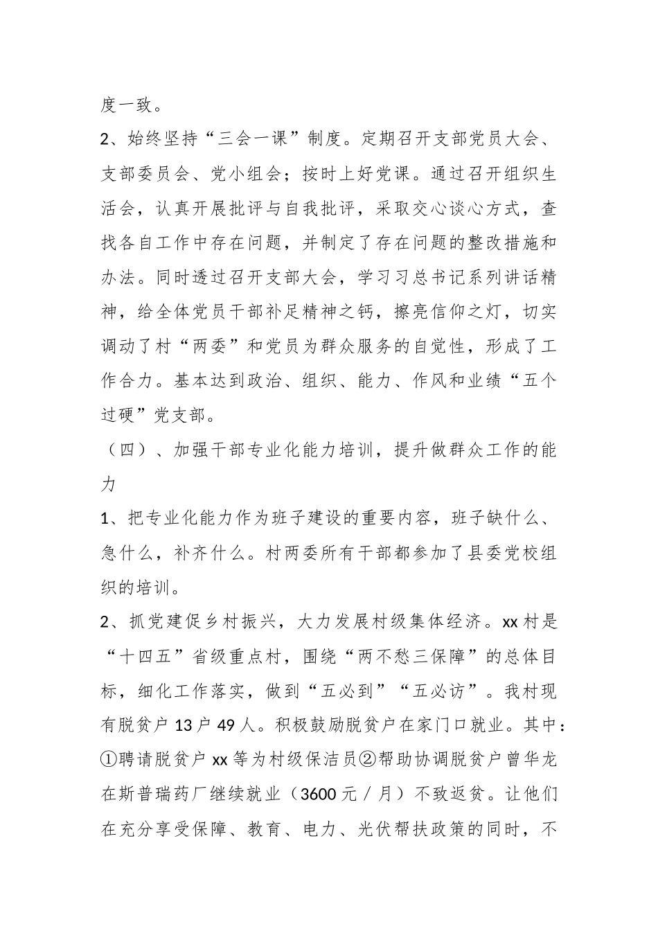 （2篇）Xx村村支书2024年度个人述职述德述廉报告_第3页