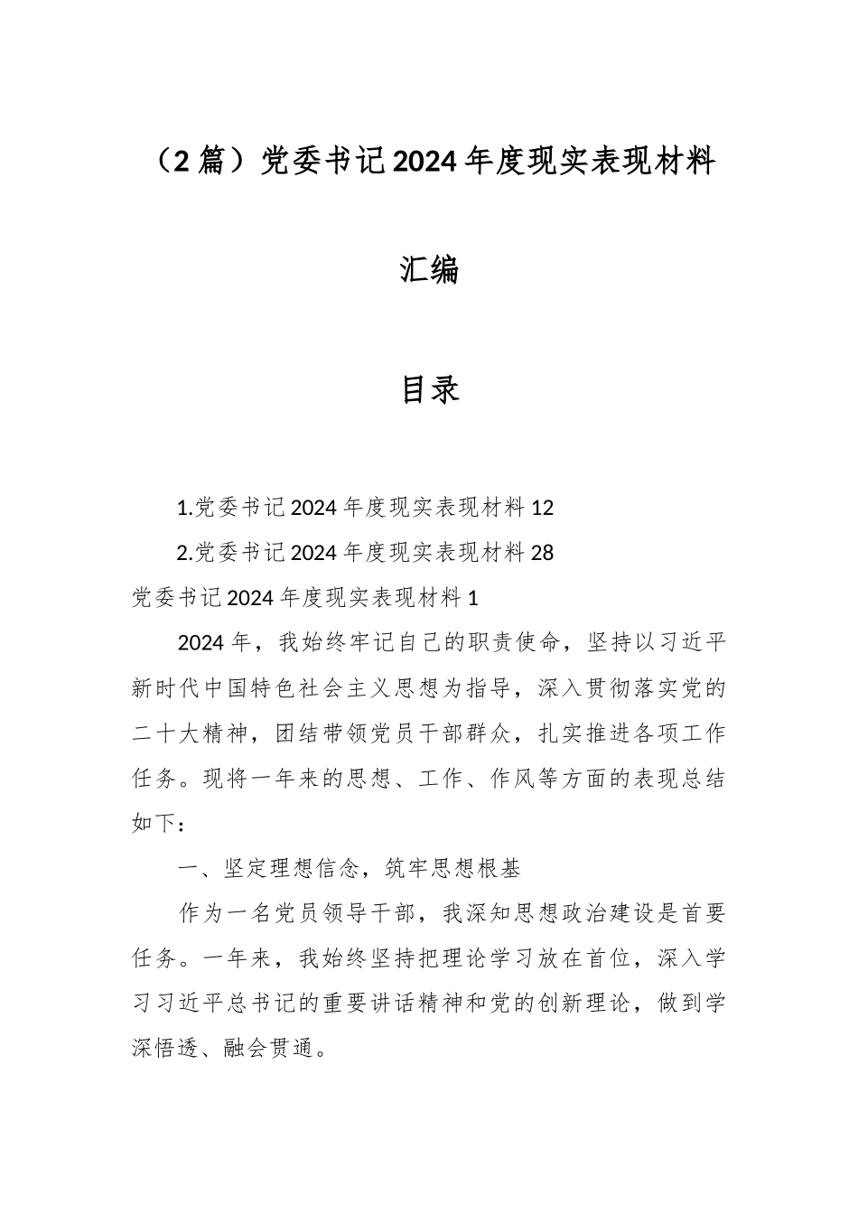 （2篇）党委书记2024年度现实表现材料汇编_第1页