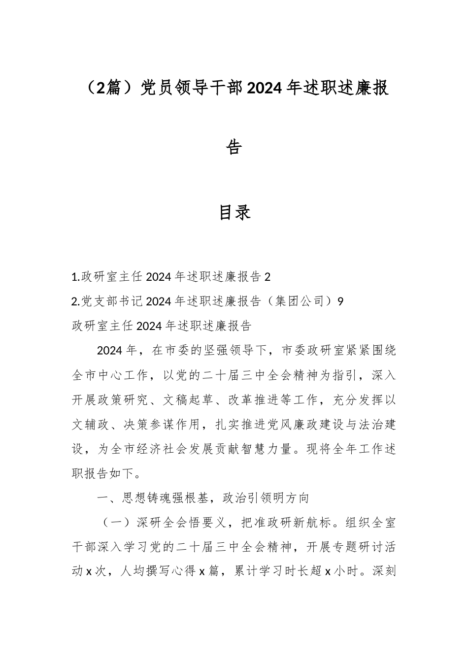 （2篇）党员领导干部2024年述职述廉报告_第1页