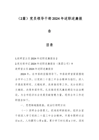 （2篇）党员领导干部2024年述职述廉报告
