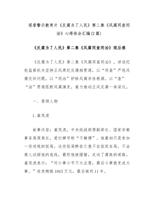 (2篇)观看警示教育片《反腐为了人民》第二集《风腐同查同治》心得体会汇编