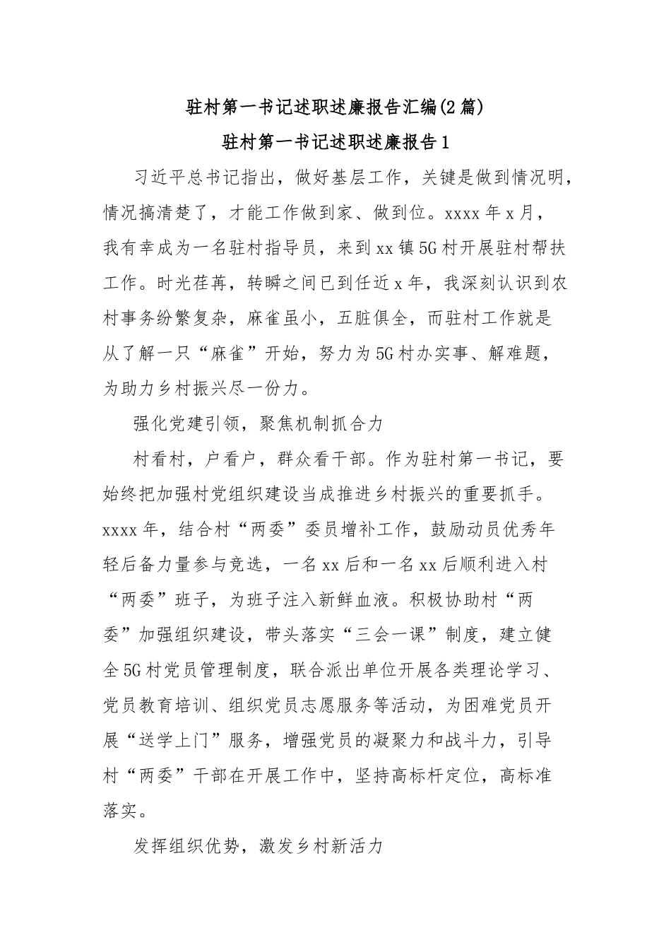 (2篇)驻村第一书记述职述廉报告汇编_第1页