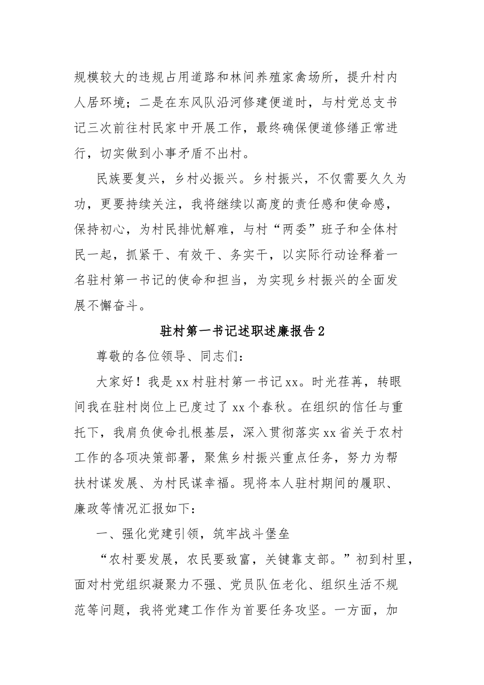 (2篇)驻村第一书记述职述廉报告汇编_第3页