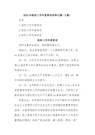(3篇)2023年组织工作年度综述材料汇编