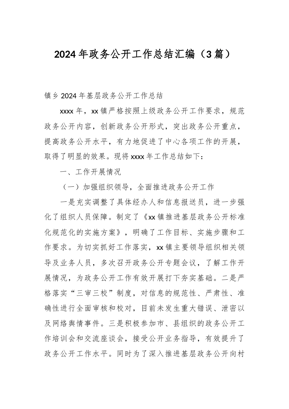 （3篇）2024年政务公开工作总结汇编_第1页