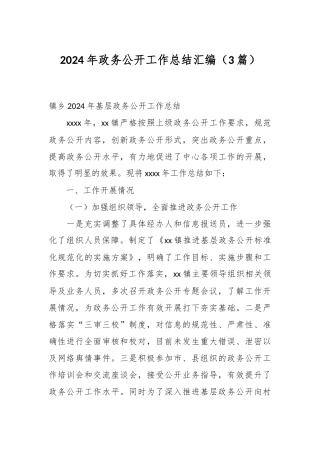 （3篇）2024年政务公开工作总结汇编