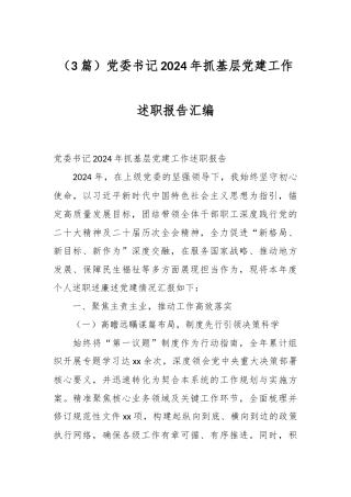 （3篇）党委书记2024年抓基层党建工作述职报告汇编
