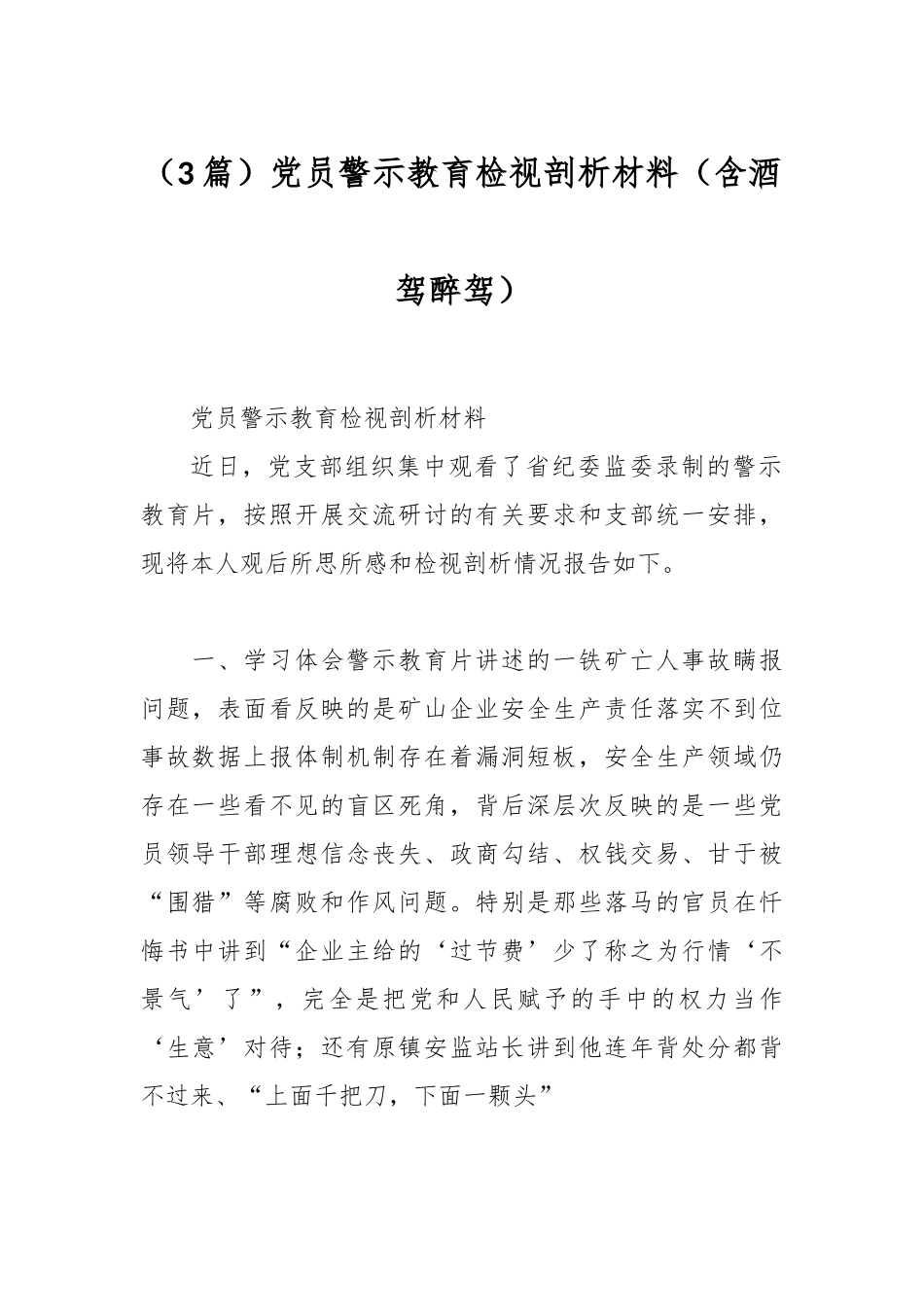 （3篇）党员警示教育检视剖析材料（含酒驾醉驾）_第1页