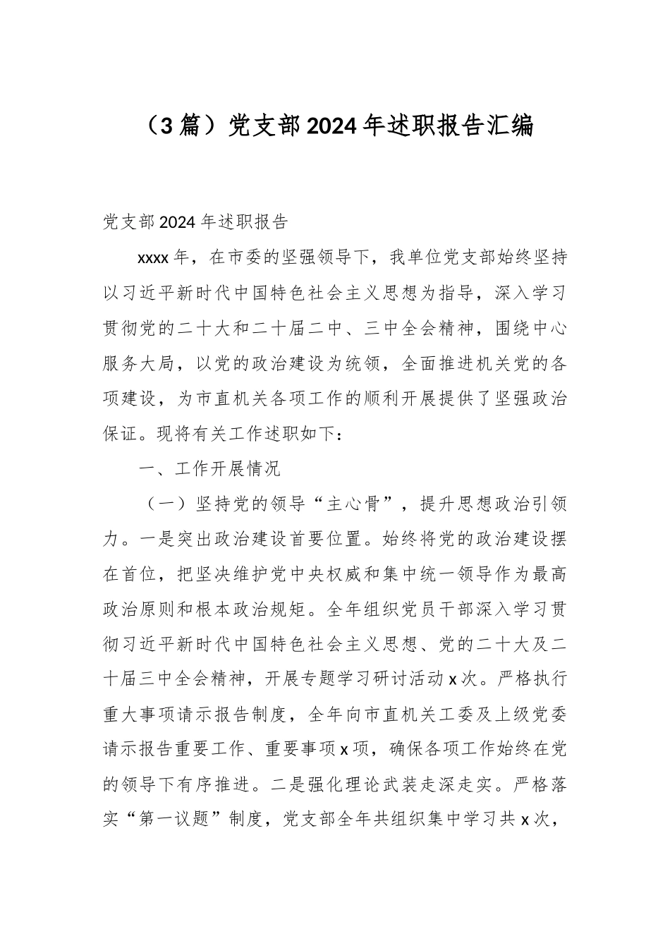 （3篇）党支部2024年述职报告汇编_第1页
