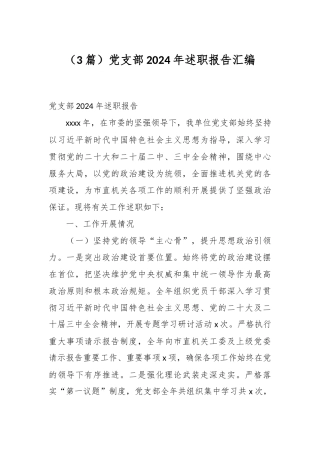 （3篇）党支部2024年述职报告汇编