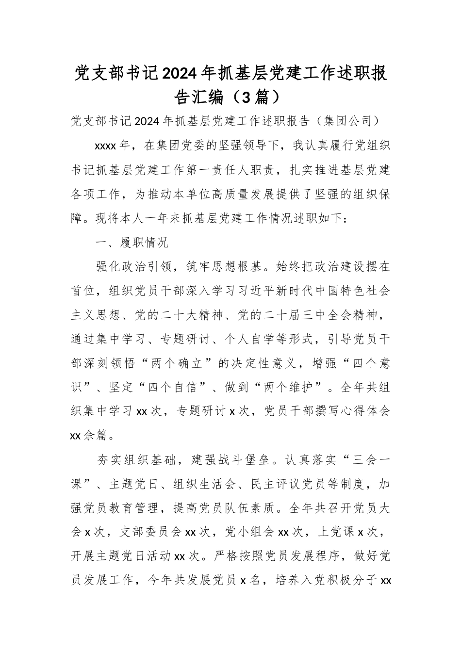 （3篇）党支部书记2024年抓基层党建工作述职报告汇编_第1页
