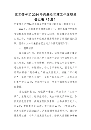 （3篇）党支部书记2024年抓基层党建工作述职报告汇编