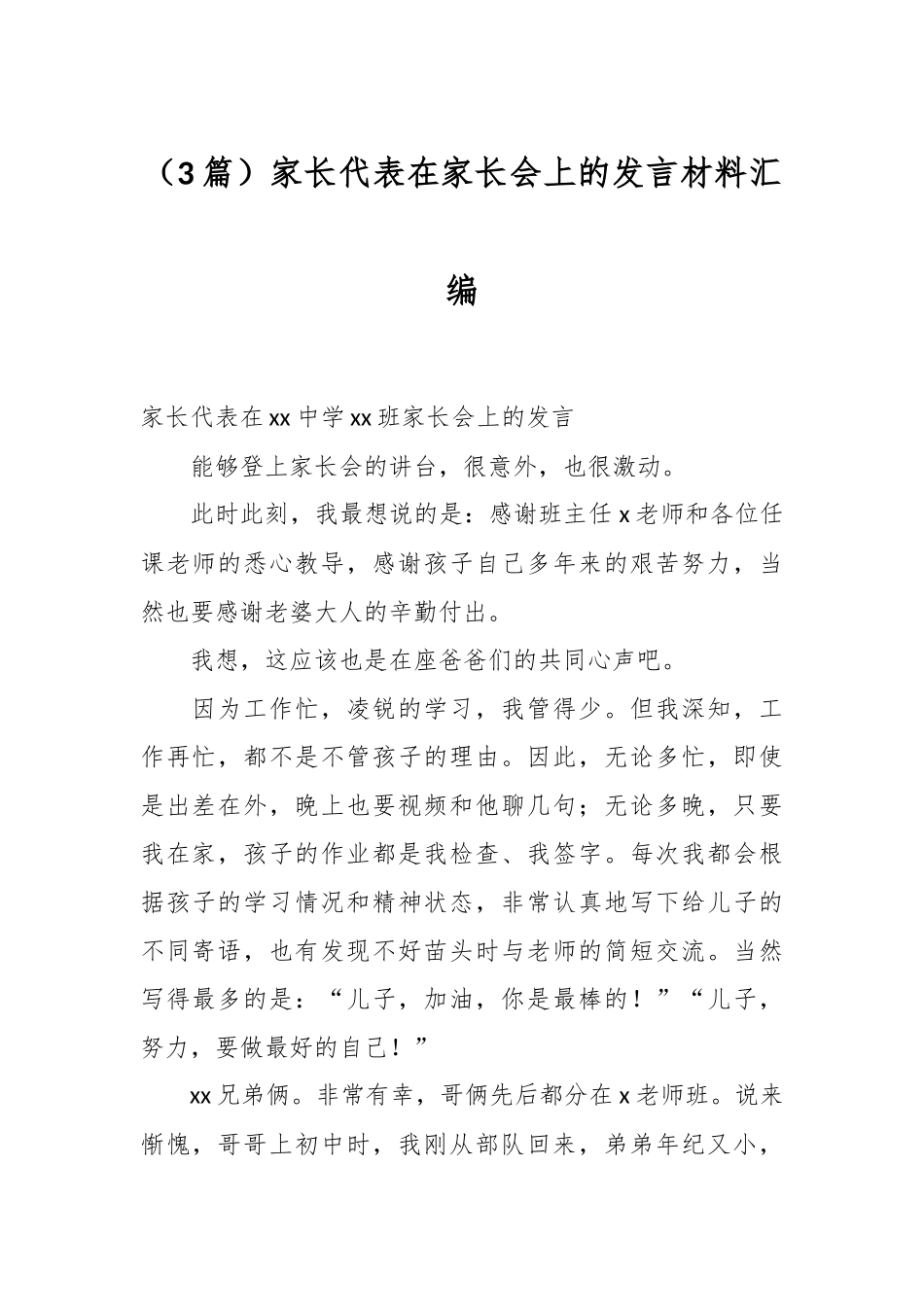 （3篇）家长代表在家长会上的发言材料汇编_第1页