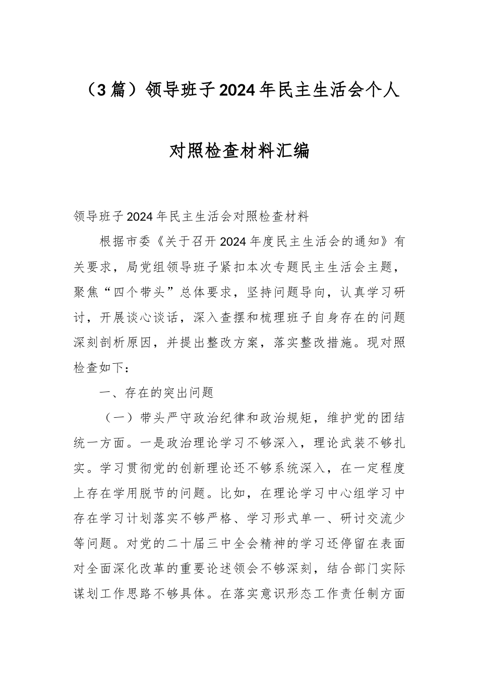 （3篇）领导班子2024年民主生活会个人对照检查材料汇编_第1页
