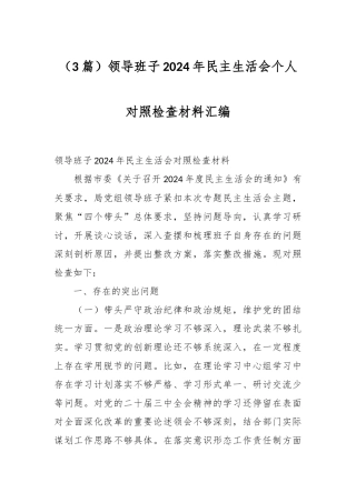 （3篇）领导班子2024年民主生活会个人对照检查材料汇编