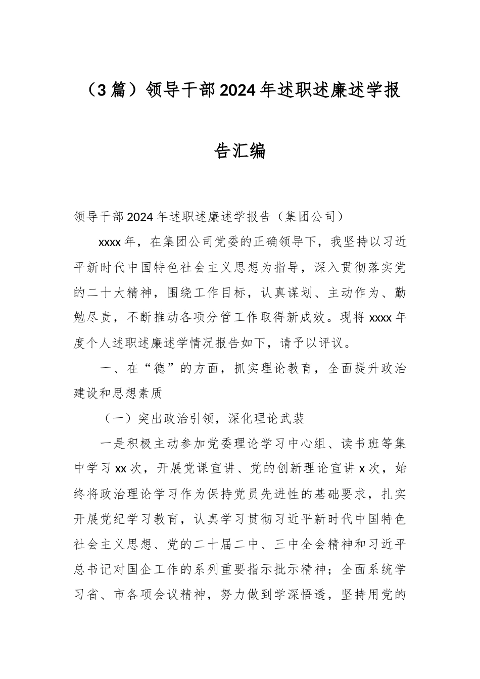 （3篇）领导干部2024年述职述廉述学报告汇编_第1页
