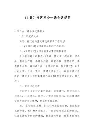 （3篇）社区三会一课会议纪要