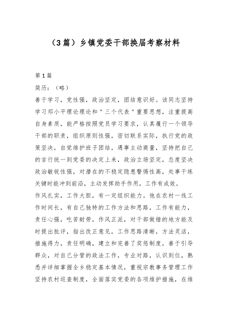 （3篇）乡镇党委干部换届考察材料_第1页