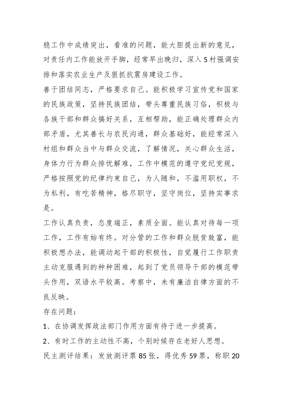 （3篇）乡镇党委干部换届考察材料_第2页