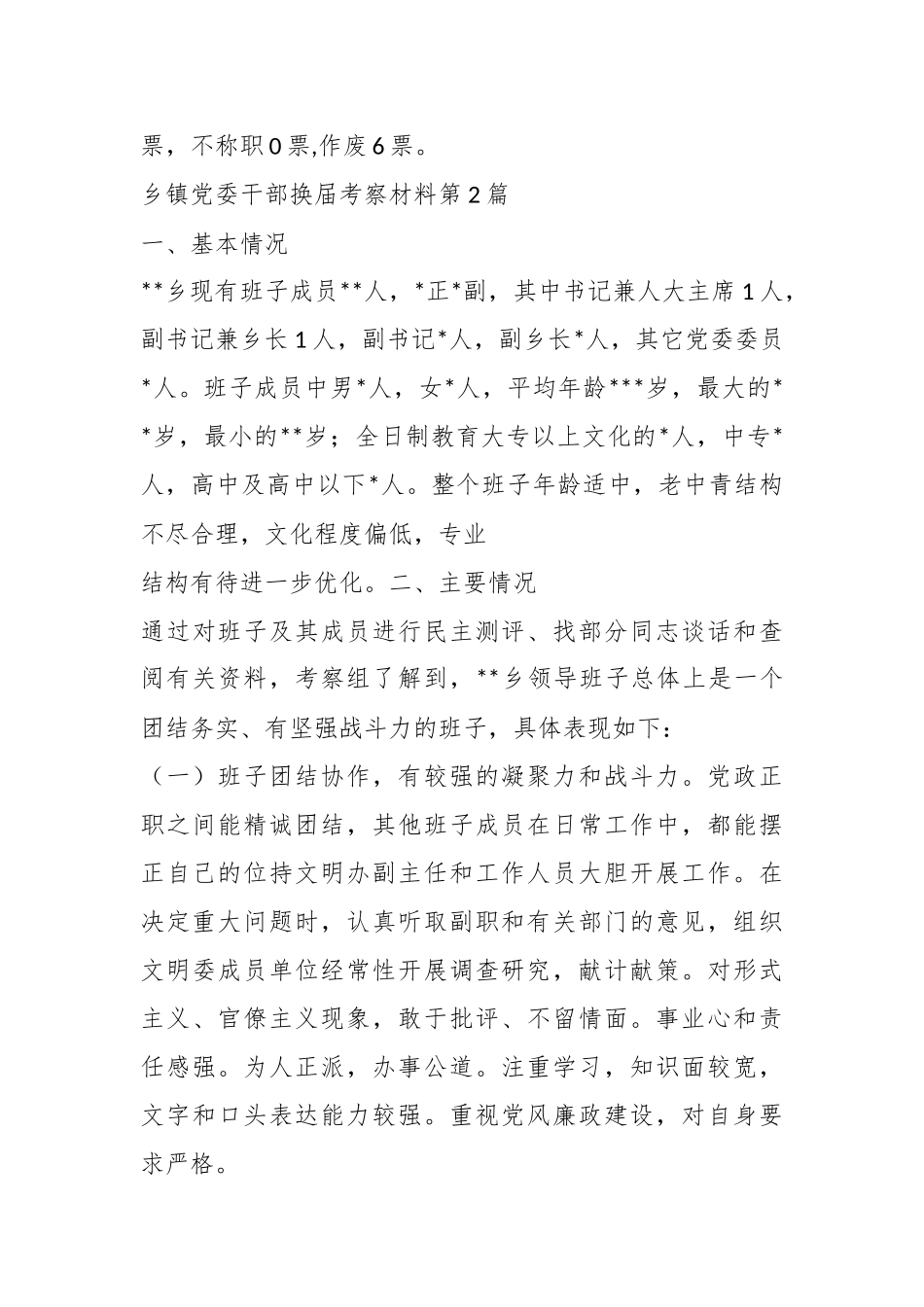 （3篇）乡镇党委干部换届考察材料_第3页