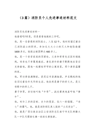 （3篇）消防员个人先进事迹材料范文