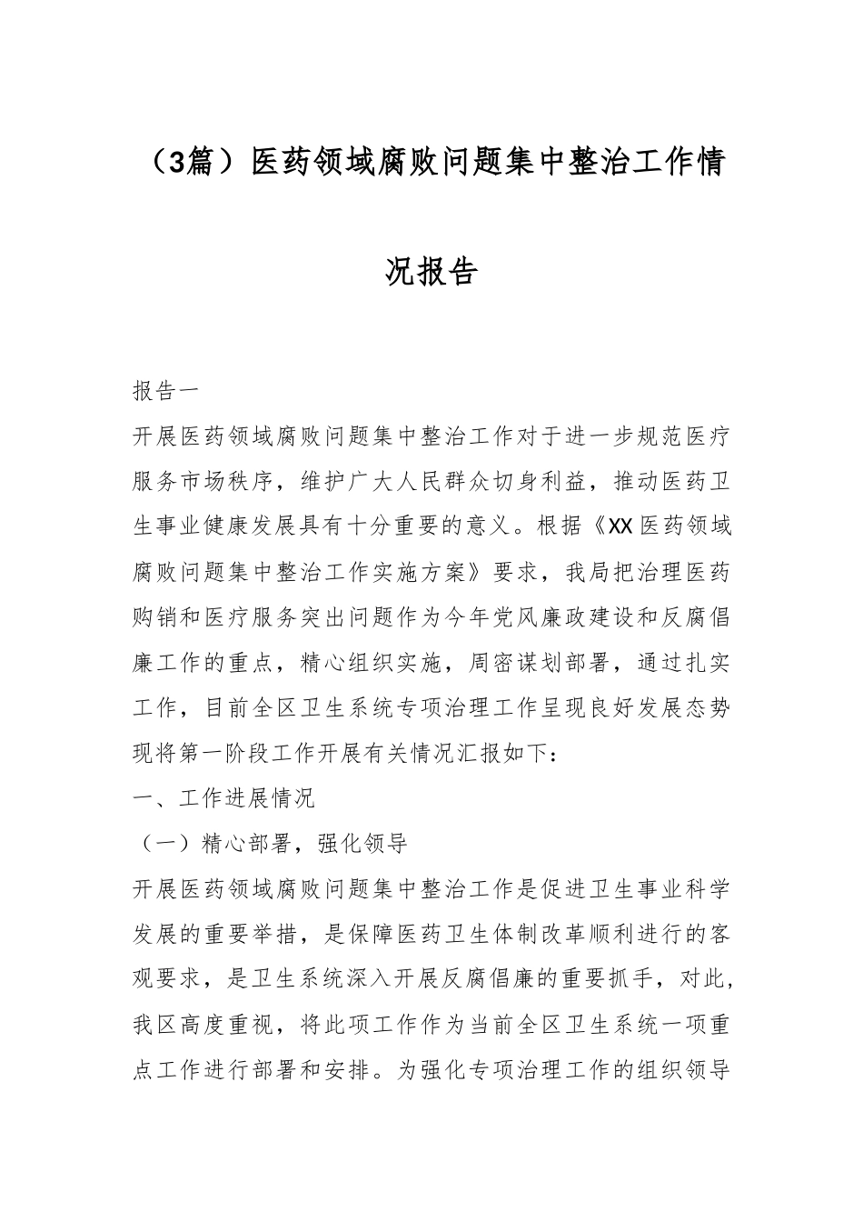 （3篇）医药领域腐败问题集中整治工作情况报告_第1页