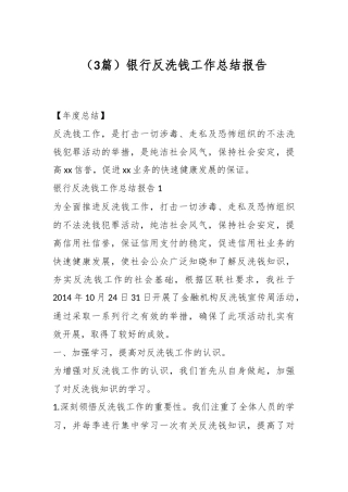 （3篇）银行反洗钱工作总结报告