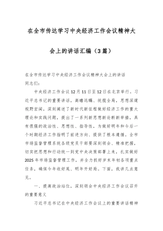 （3篇）在全市传达学习中央经济工作会议精神大会上的讲话汇编