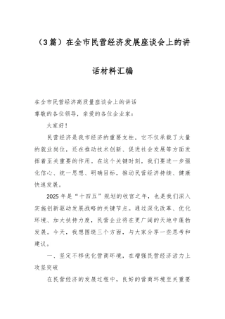 （3篇）在全市民营经济发展座谈会上的讲话材料汇编