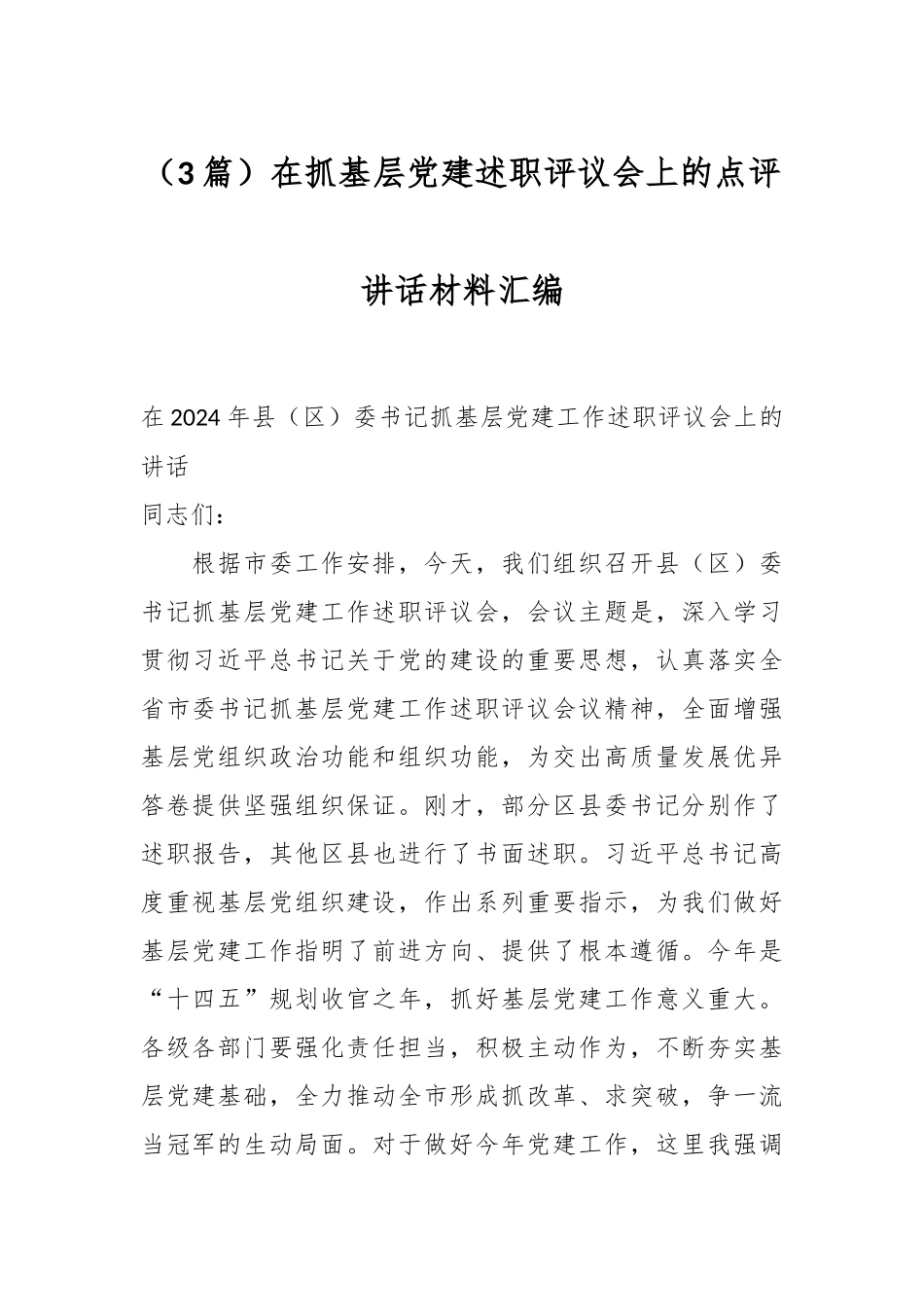 （3篇）在抓基层党建述职评议会上的点评讲话材料汇编_第1页