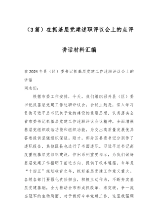 （3篇）在抓基层党建述职评议会上的点评讲话材料汇编