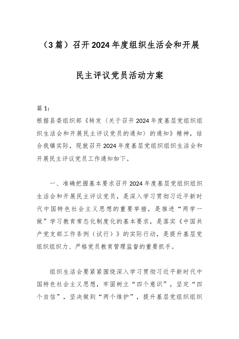 （3篇）召开 2024 年度组织生活会和开展民主评议党员活动方案_第1页