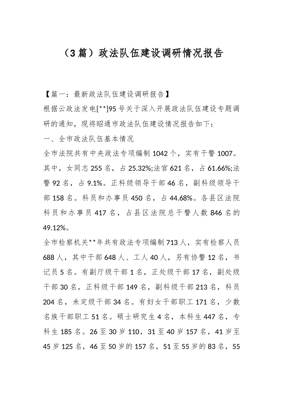 （3篇）政法队伍建设调研情况报告_第1页