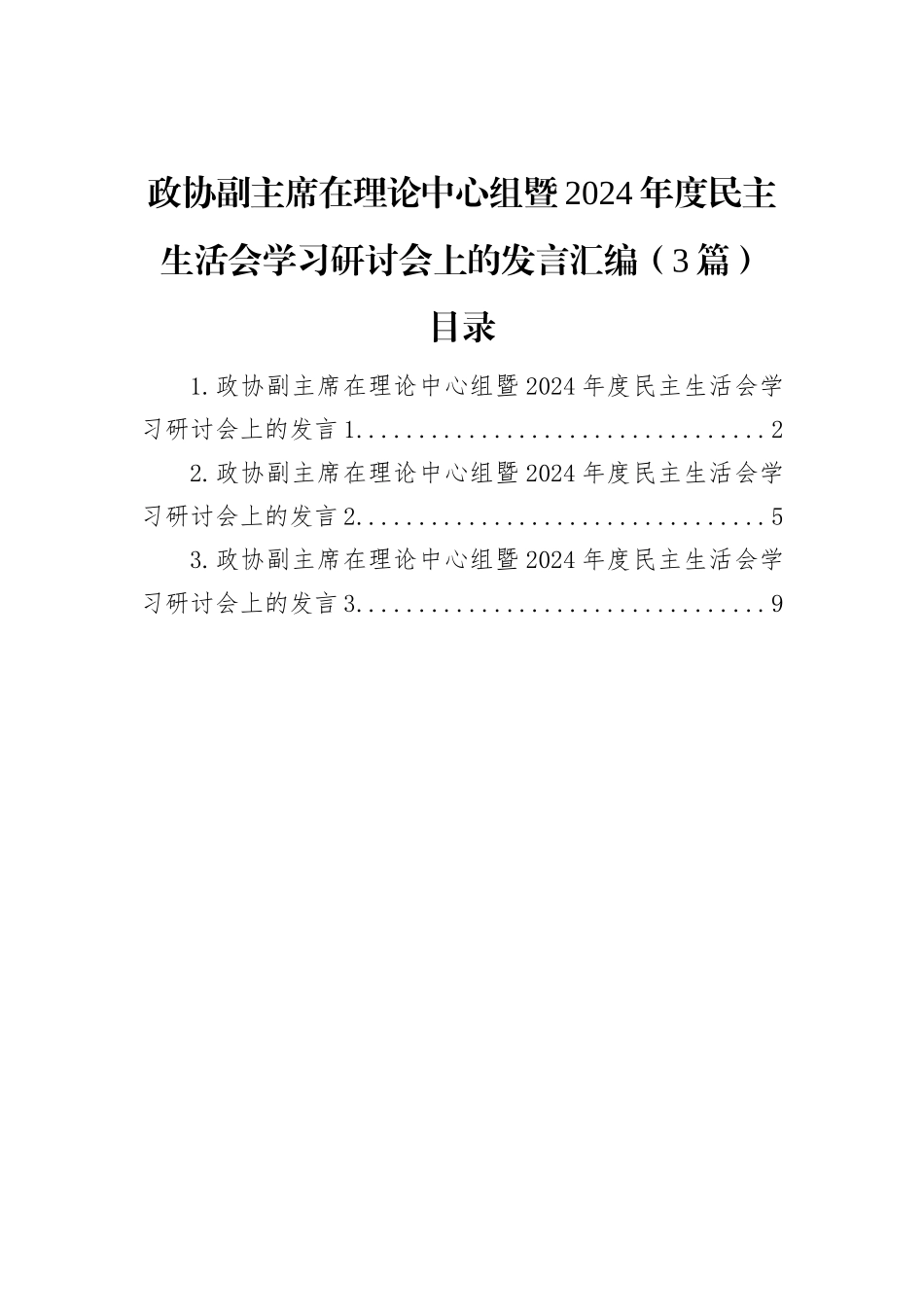 (3篇)政协副主席在理论中心组暨2024年度民主生活会学习研讨会上的发言汇编_第1页