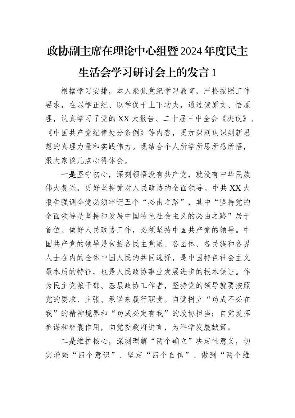 (3篇)政协副主席在理论中心组暨2024年度民主生活会学习研讨会上的发言汇编_第2页
