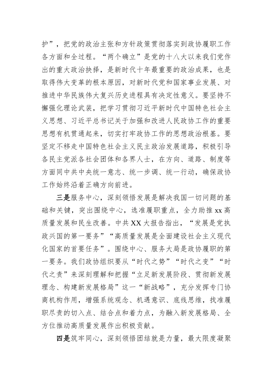 (3篇)政协副主席在理论中心组暨2024年度民主生活会学习研讨会上的发言汇编_第3页