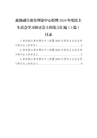 (3篇)政协副主席在理论中心组暨2024年度民主生活会学习研讨会上的发言汇编