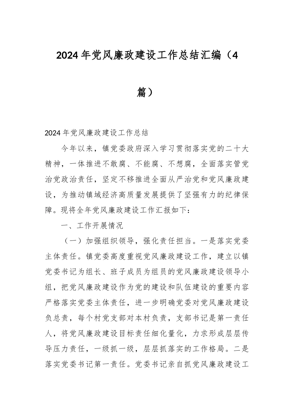 （4篇）2024年党风廉政建设工作总结汇编_第1页