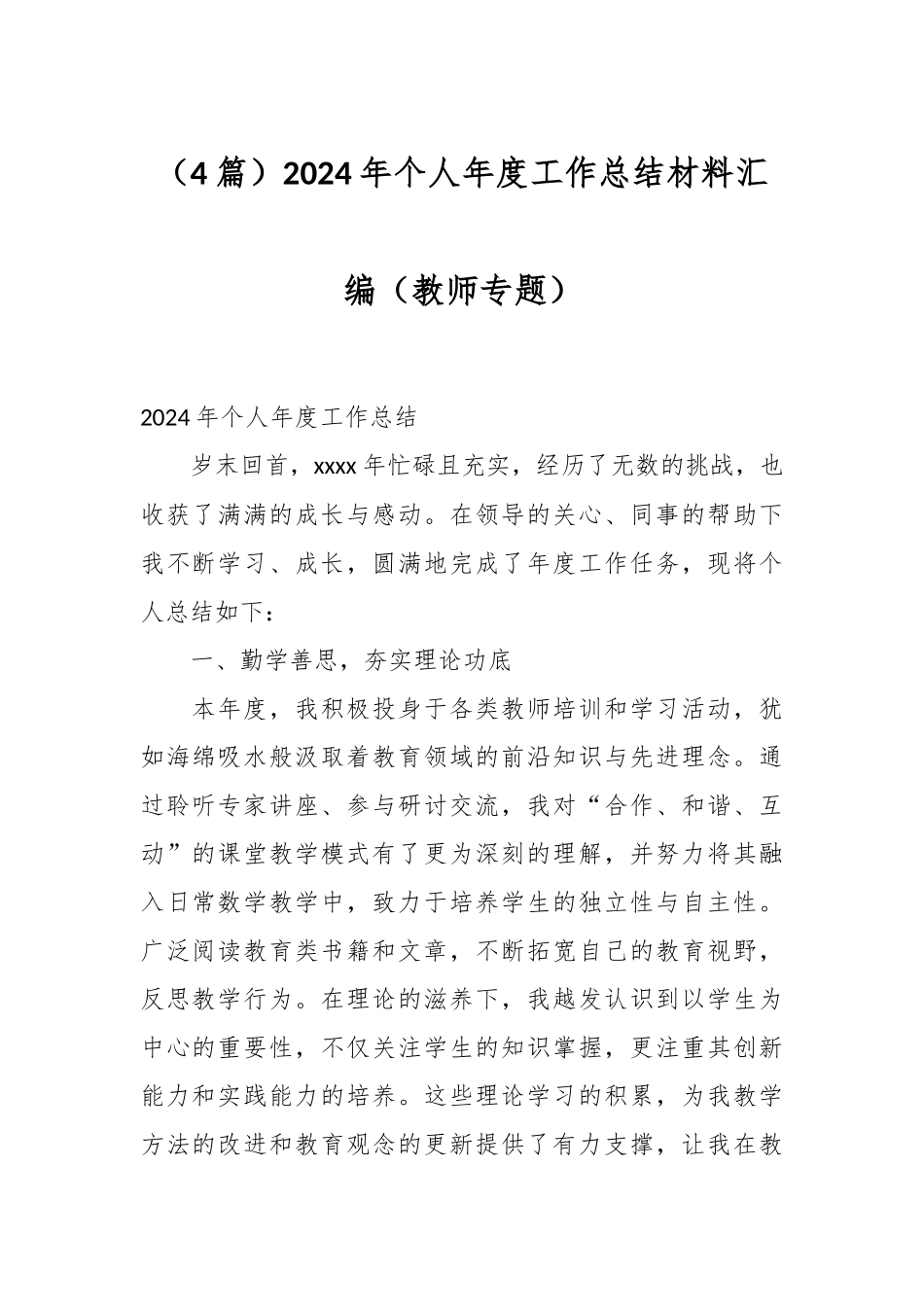 （4篇）2024年个人年度工作总结材料汇编（教师专题）_第1页