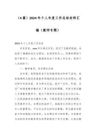 （4篇）2024年个人年度工作总结材料汇编（教师专题）
