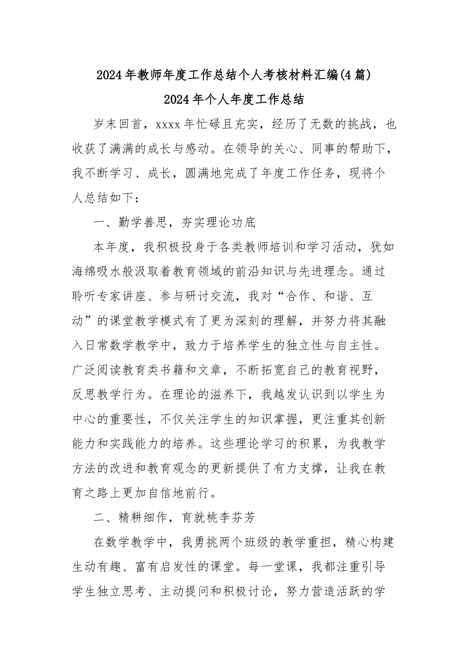 (4篇)2024年教师年度工作总结个人考核材料汇编_第1页