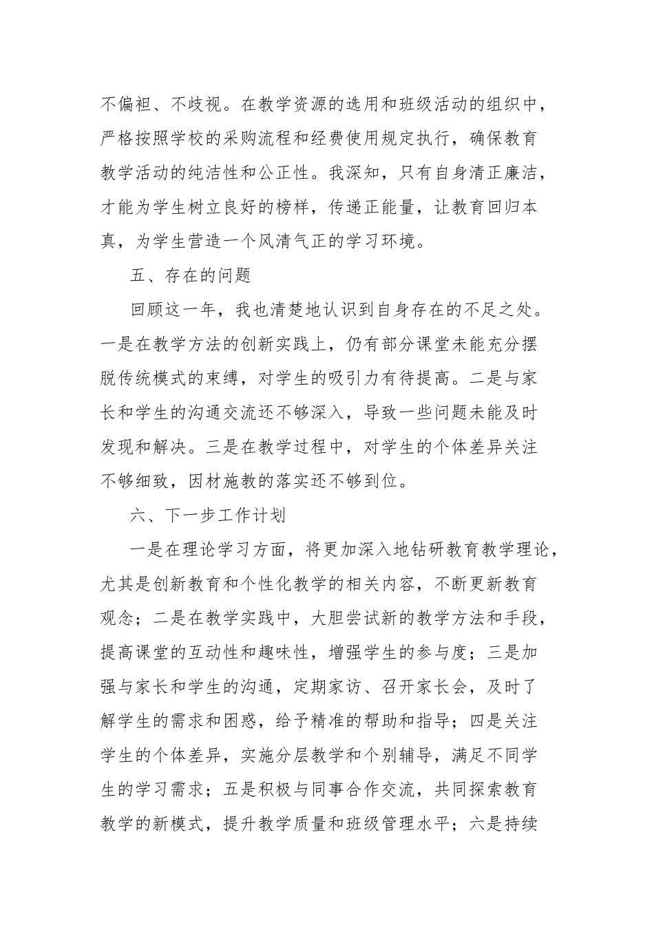 (4篇)2024年教师年度工作总结个人考核材料汇编_第3页