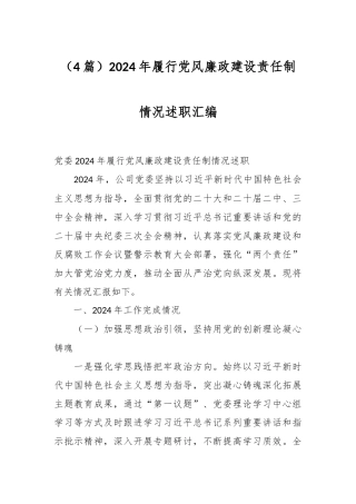 （4篇）2024年履行党风廉政建设责任制情况述职汇编