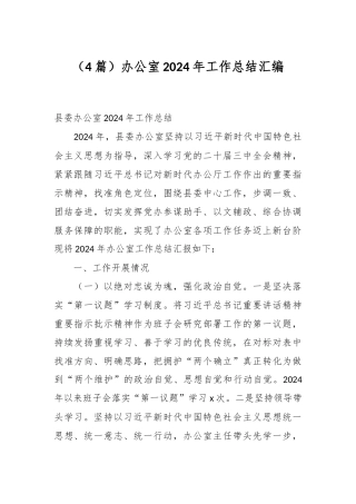 （4篇）办公室2024年工作总结汇编