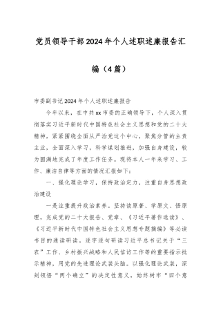 （4篇）党员领导干部2024年个人述职述廉报告汇编