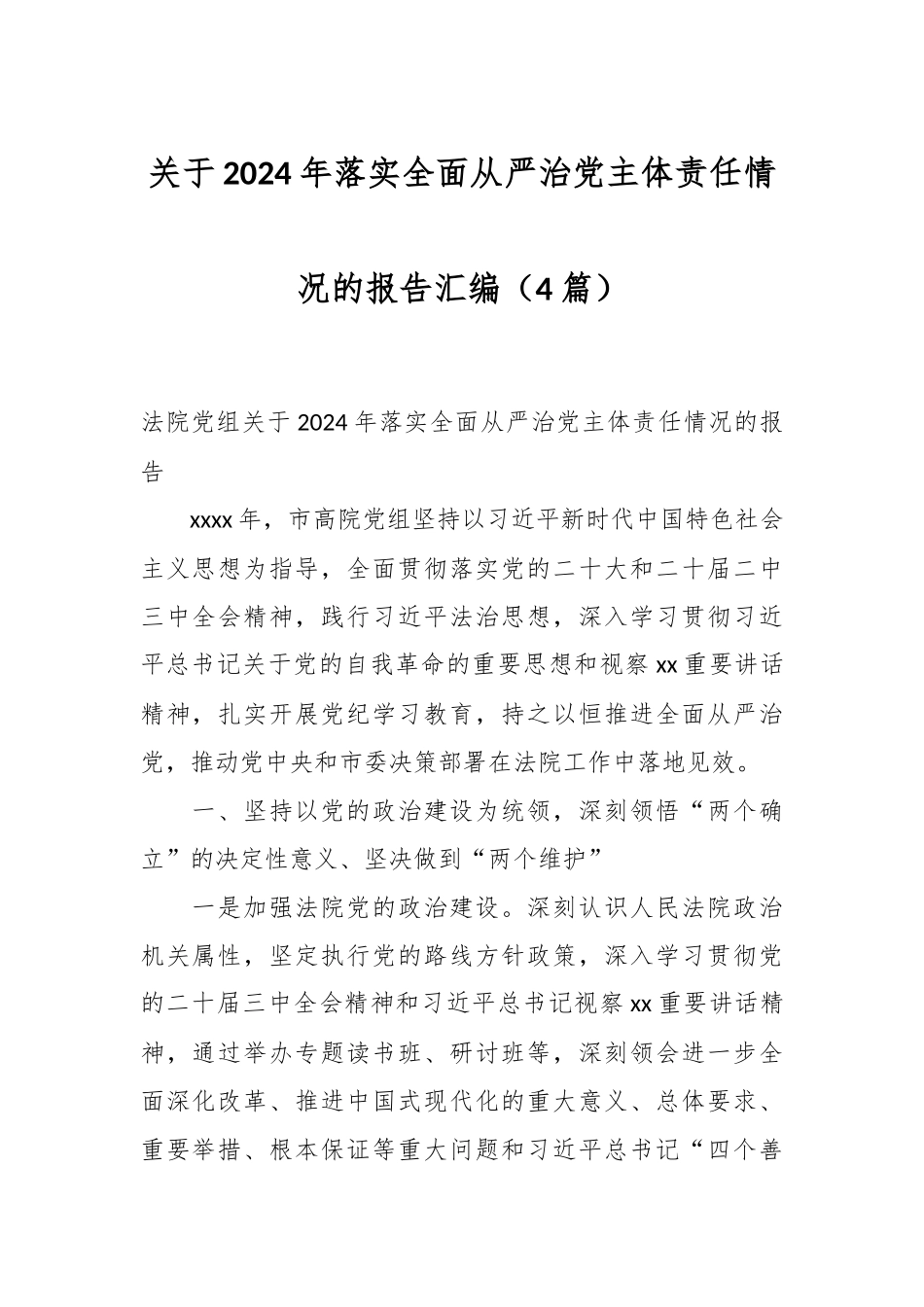 （4篇）关于2024年落实全面从严治党主体责任情况的报告汇编_第1页