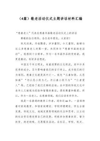 （4篇）敬老活动仪式主题讲话材料汇编
